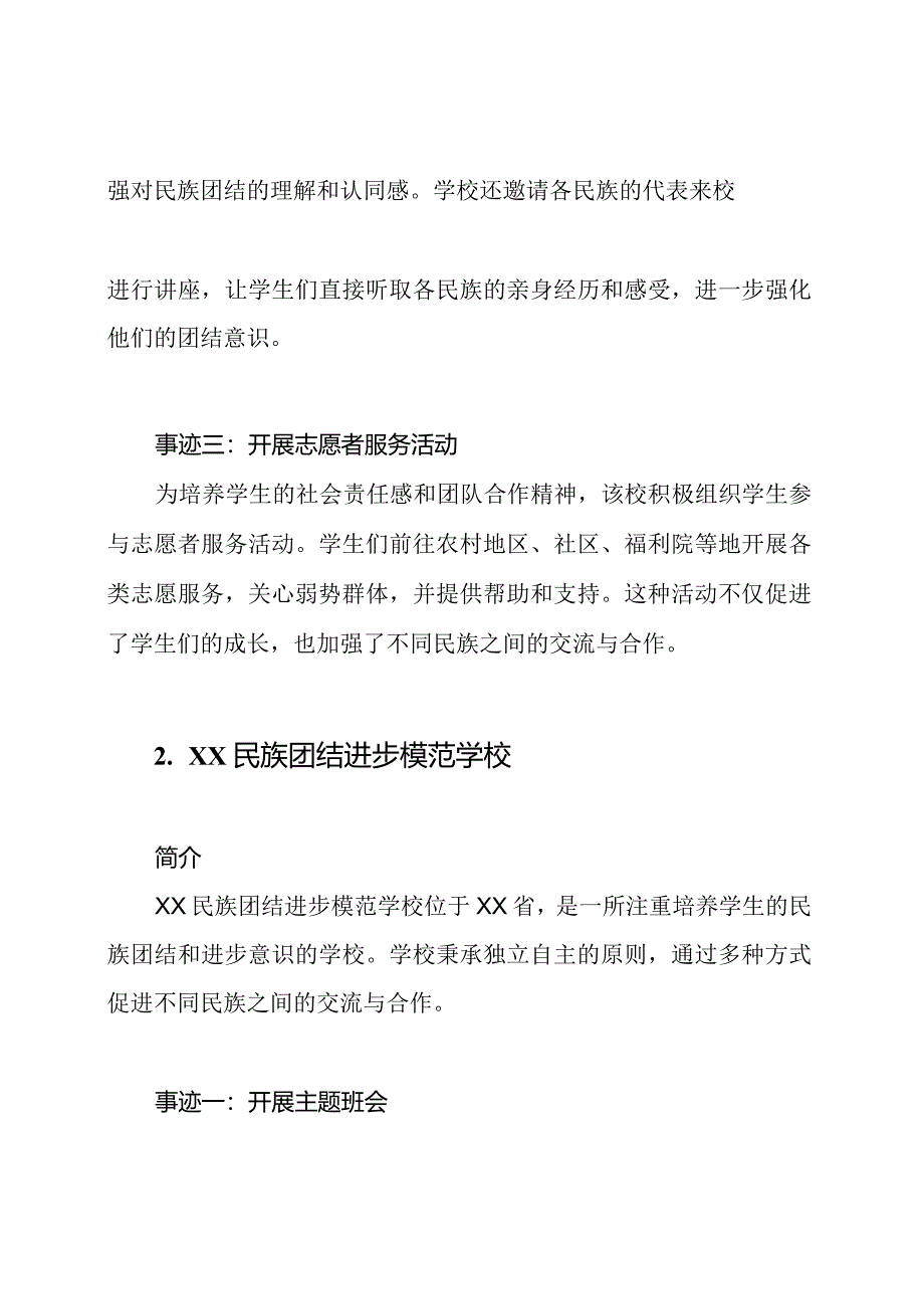 3篇民族团结进步模范学校的事迹材料范文.docx_第2页