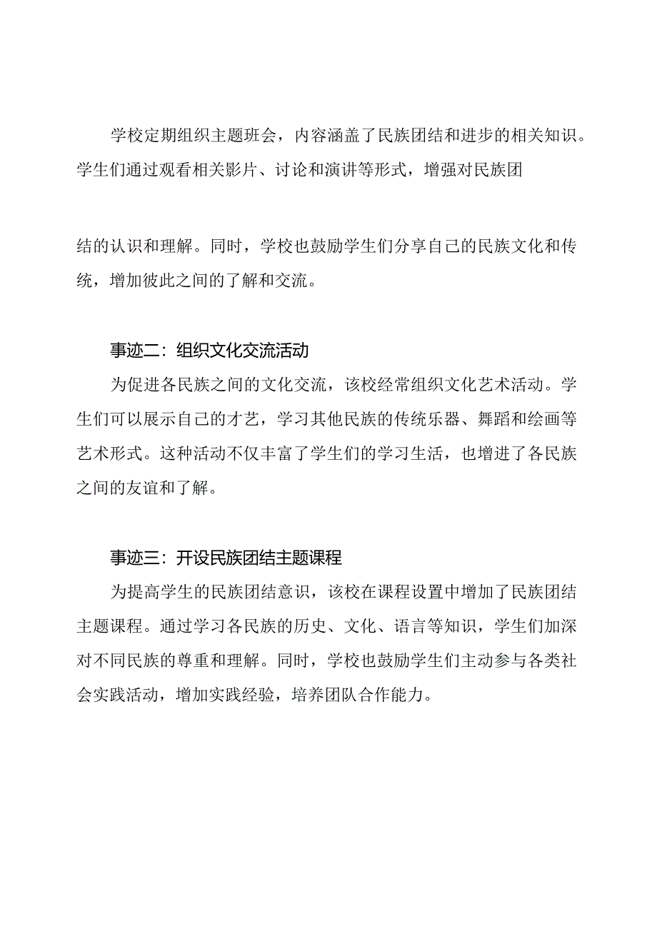 3篇民族团结进步模范学校的事迹材料范文.docx_第3页