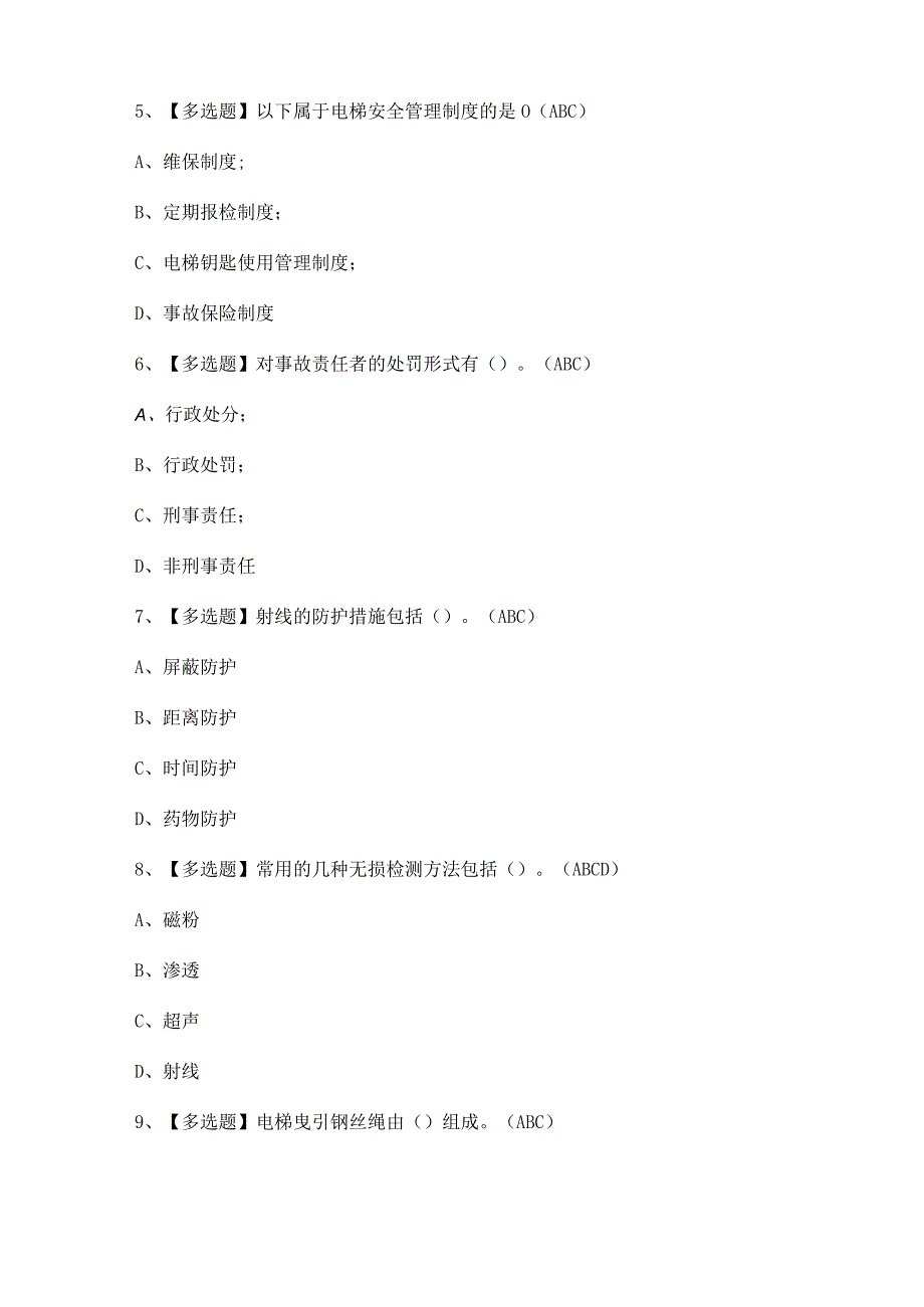 2024年【A特种设备相关管理（电梯）】模拟考试题及答案.docx_第2页