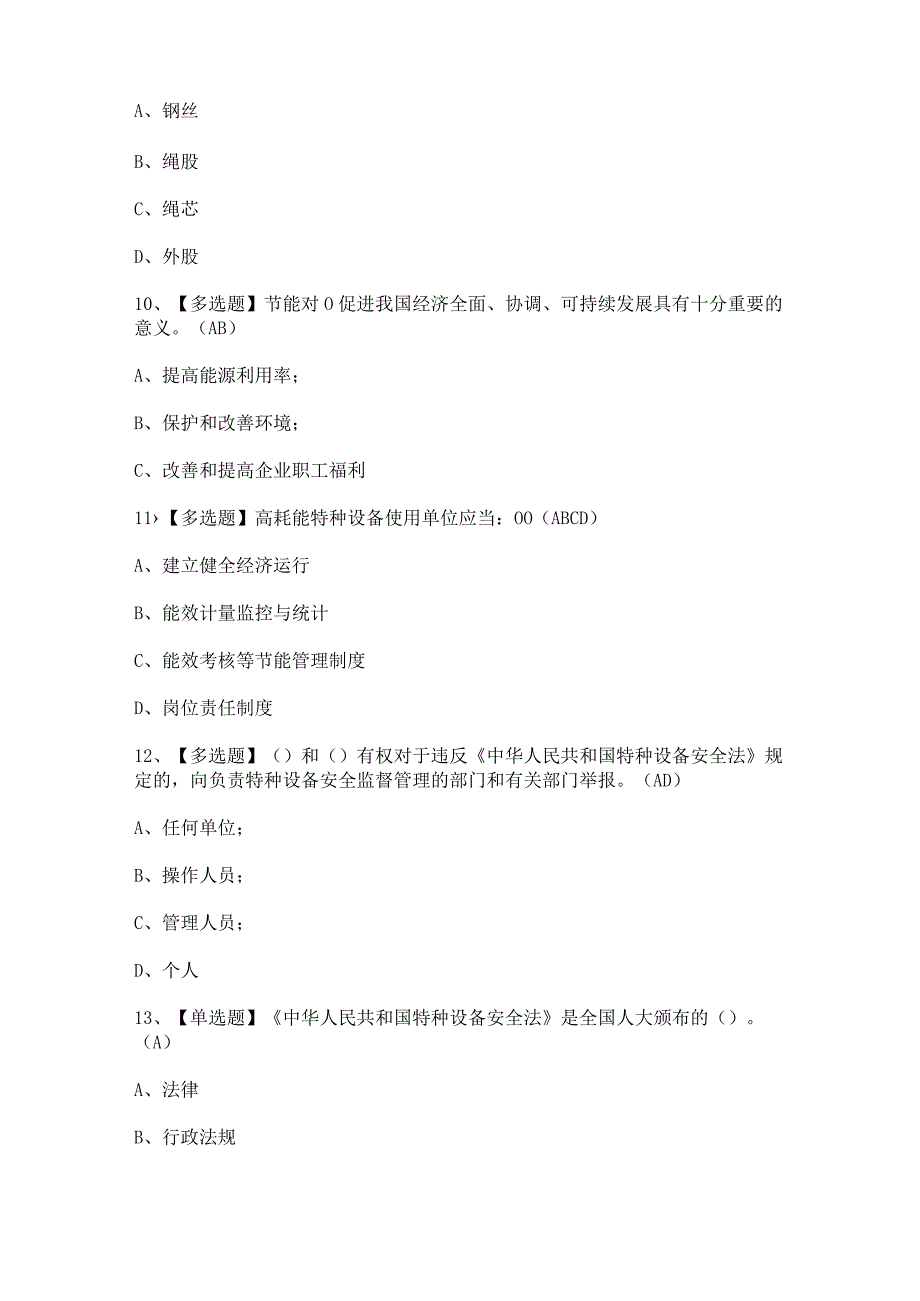 2024年【A特种设备相关管理（电梯）】模拟考试题及答案.docx_第3页