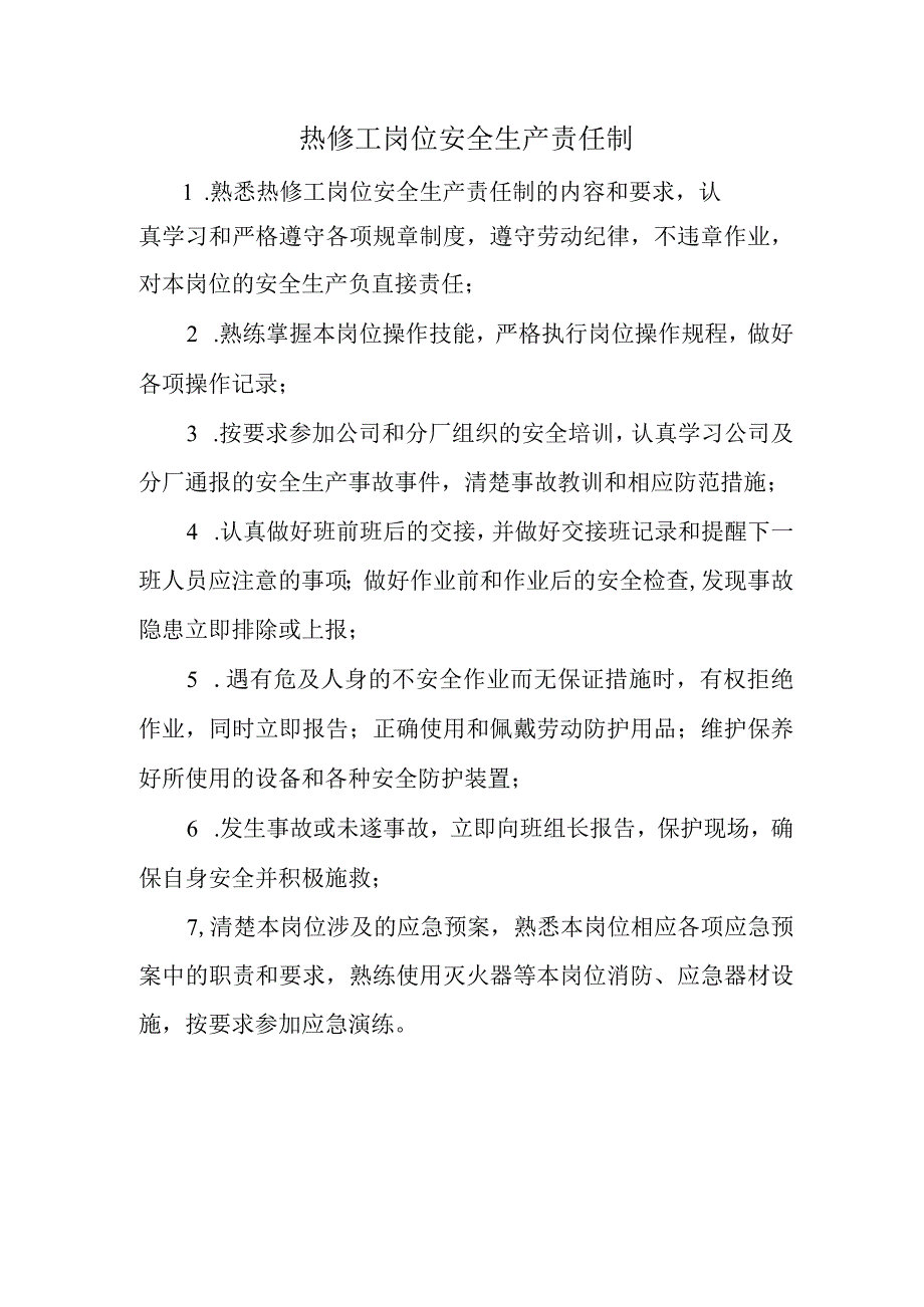 热修工岗位安全生产责任制.docx_第1页