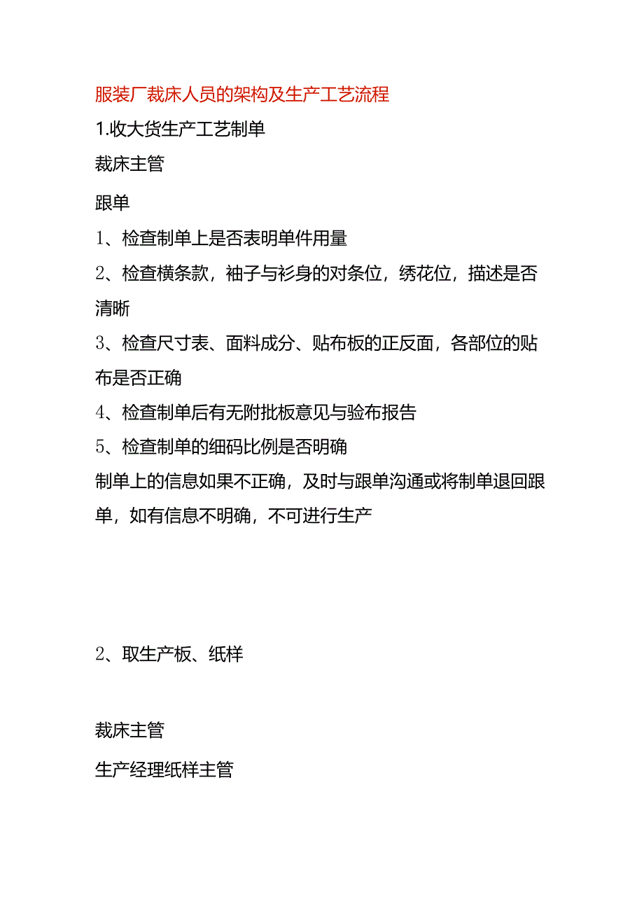 服装厂裁床人员的架构及生产工艺流程.docx_第1页