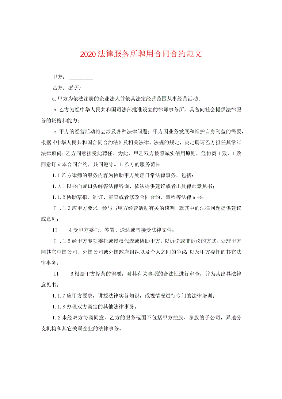 2020法律服务所聘用合同范文.docx_第1页