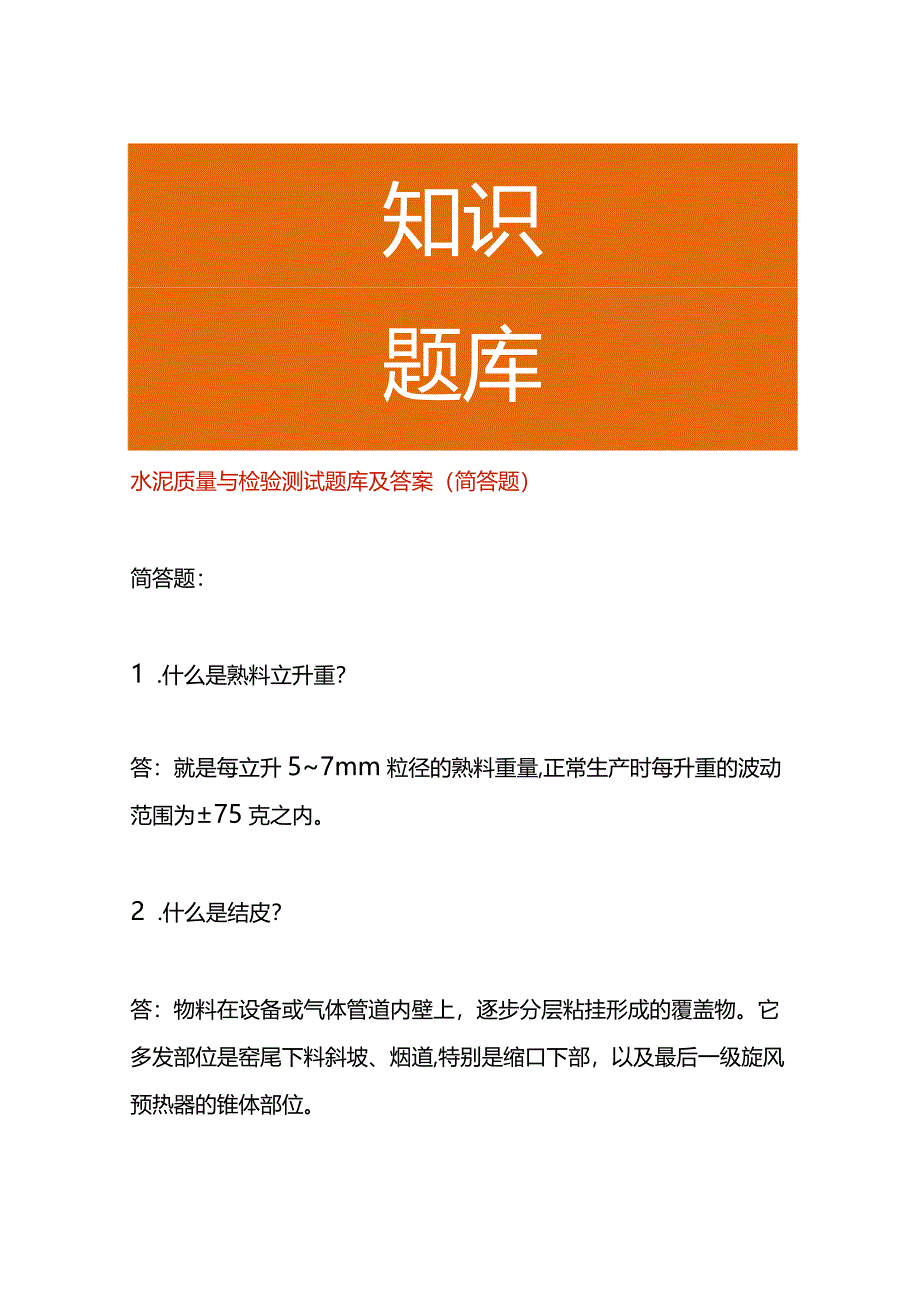 水泥质量与检验测试题库及答案（简答题）.docx_第1页