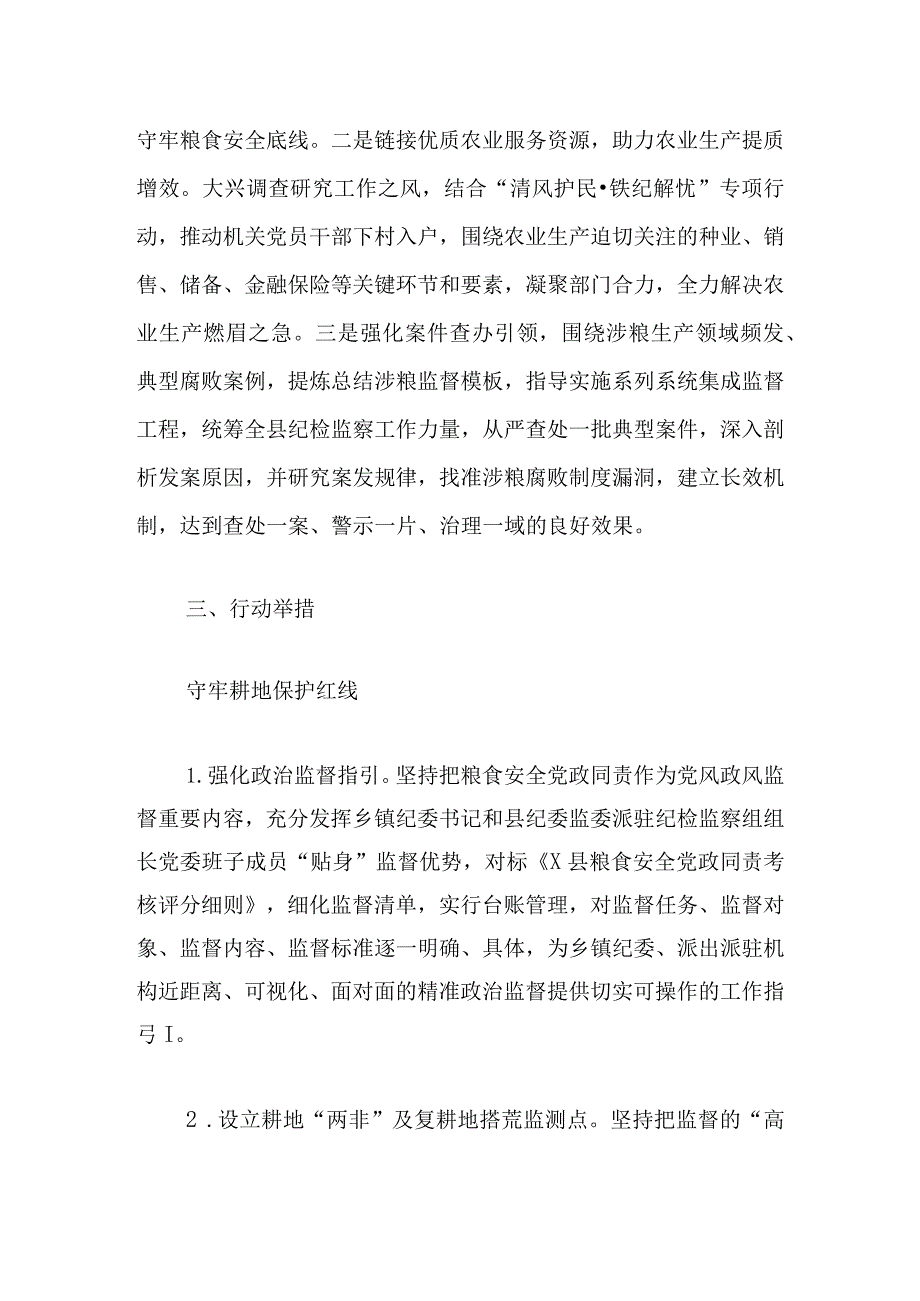 2024年度清风护粮专项行动工作方案.docx_第2页