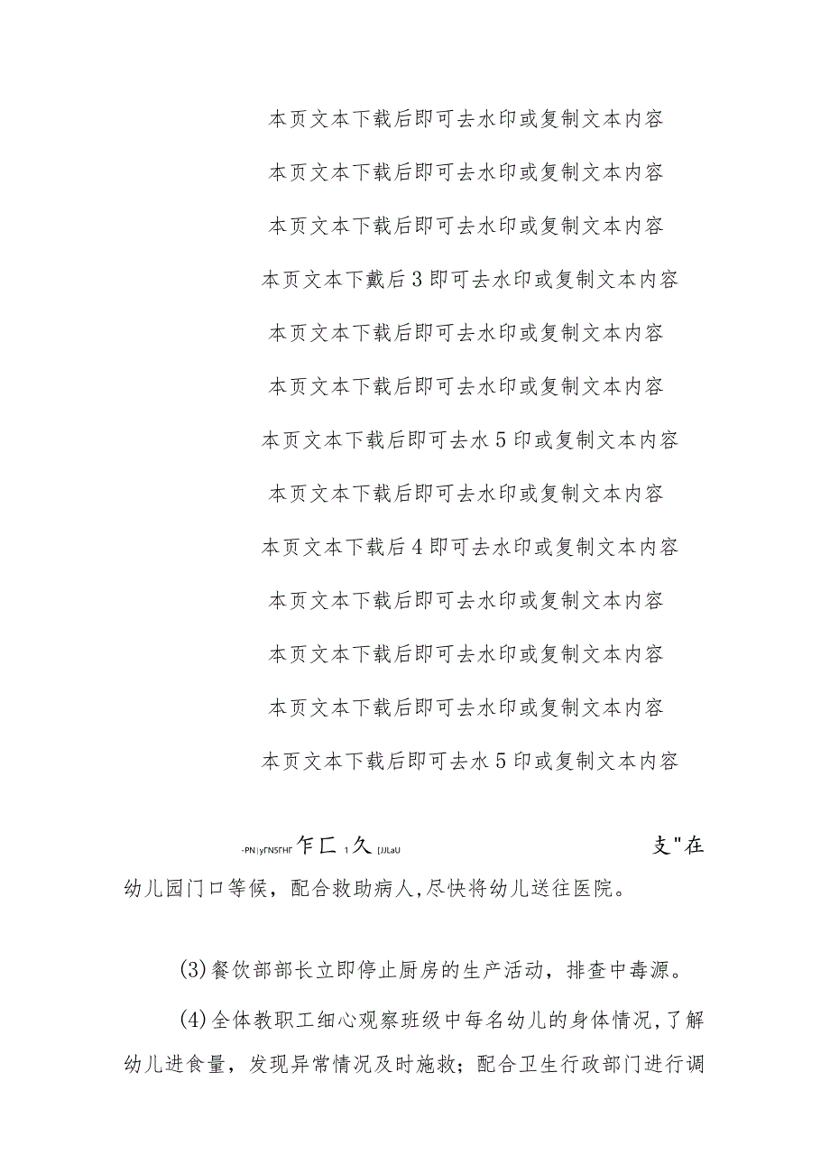 2024幼儿园食物中毒安全应急预案（最新版）.docx_第3页