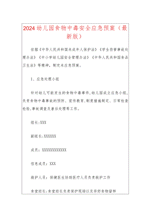 2024幼儿园食物中毒安全应急预案（最新版）.docx