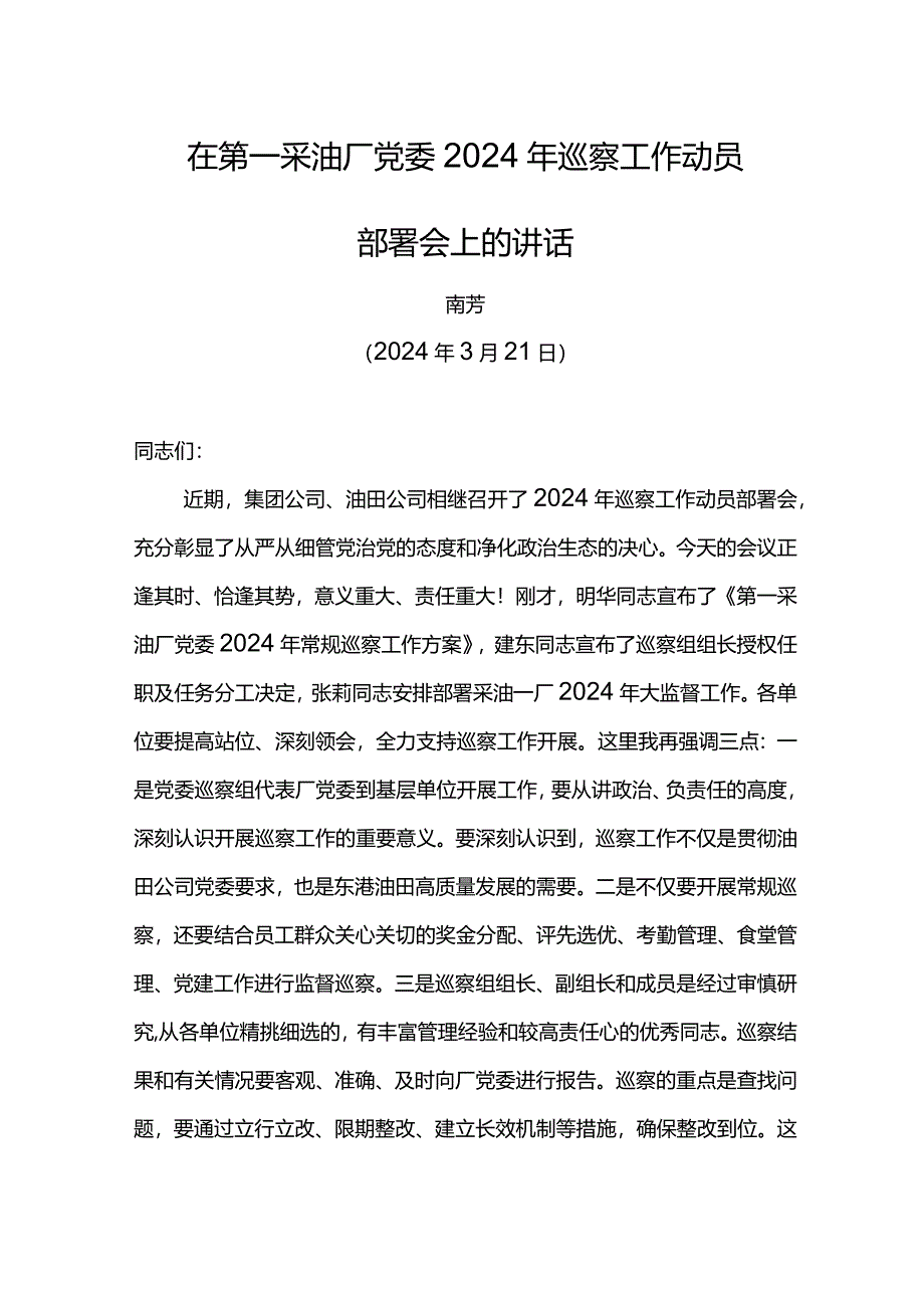 党委书记在第一采油厂党委2024年巡察工作动员部署会上的讲话.docx_第1页