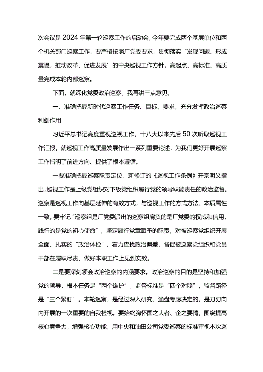 党委书记在第一采油厂党委2024年巡察工作动员部署会上的讲话.docx_第2页