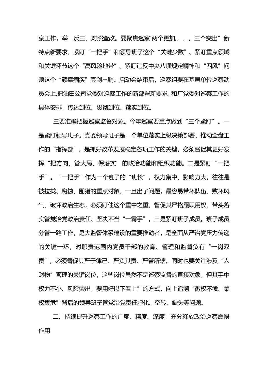 党委书记在第一采油厂党委2024年巡察工作动员部署会上的讲话.docx_第3页