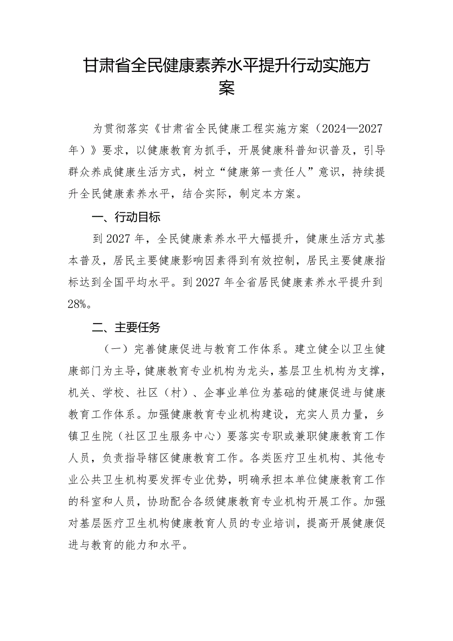 甘肃省全民健康素养水平提升行动实施方案.docx_第1页