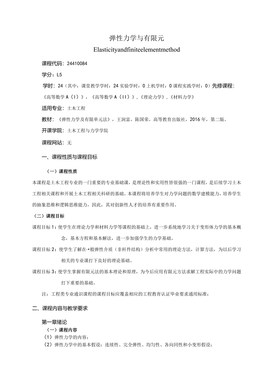 24410084弹性力学与有限元大学高校课程教学大纲.docx_第1页