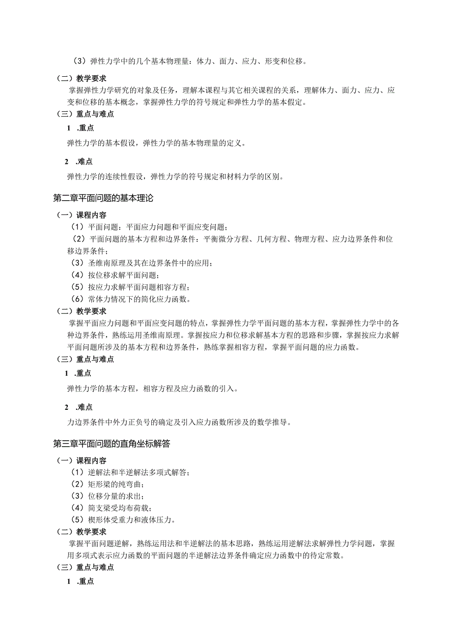 24410084弹性力学与有限元大学高校课程教学大纲.docx_第2页