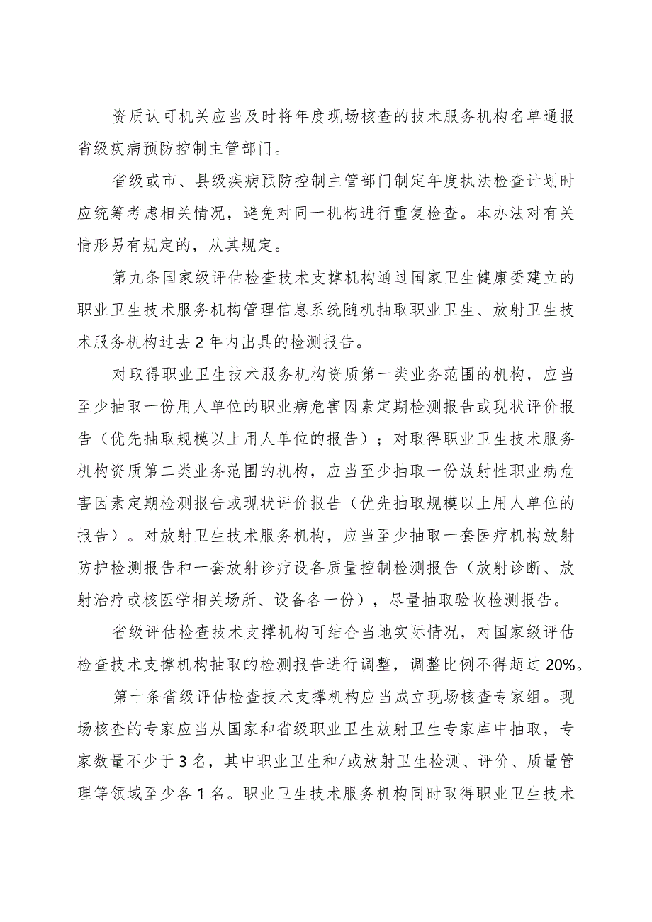 职业卫生放射卫生技术服务机构评估检查工作规范.docx_第3页