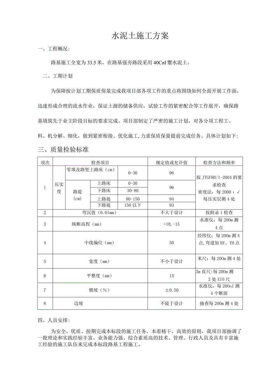 水泥土施工方案.docx_第1页