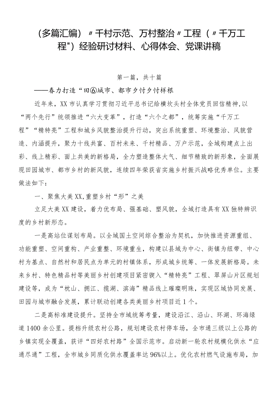 （多篇汇编）“千村示范、万村整治”工程（“千万工程”）经验研讨材料、心得体会、党课讲稿.docx_第1页