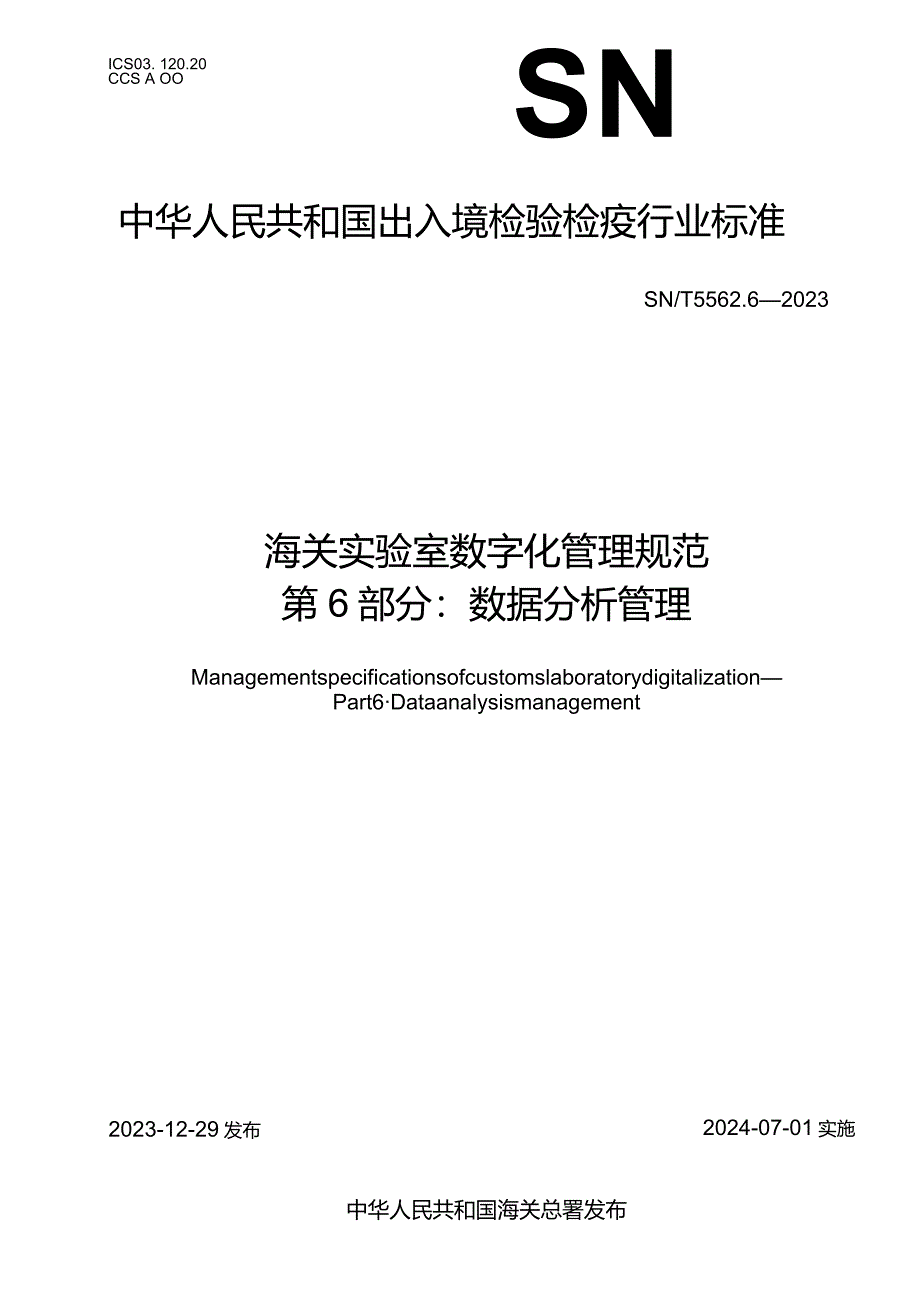 SN_T5562.6-2023海关实验室数字化管理规范第6部分：数据分析管理.docx_第1页