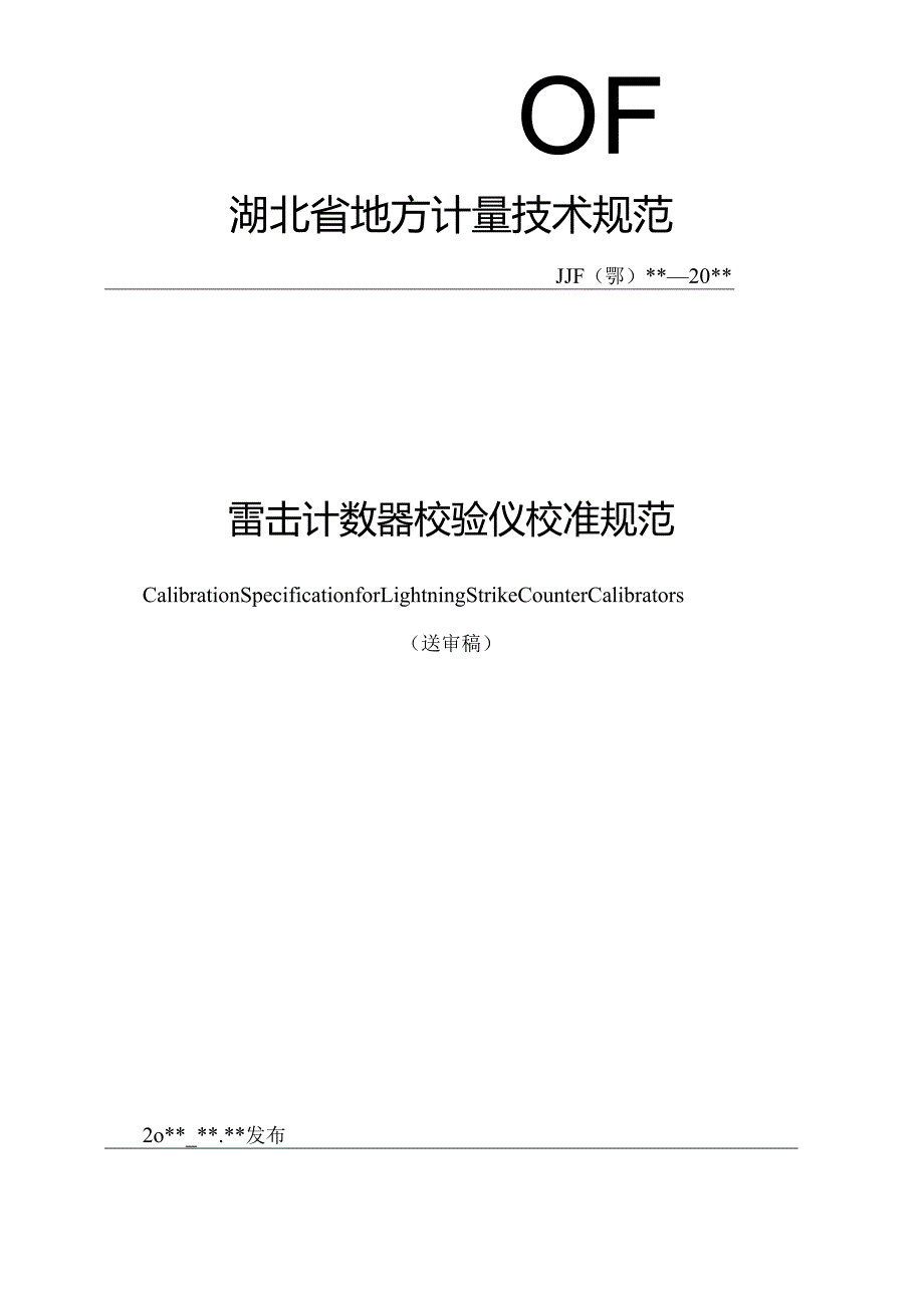 雷击计数器校验仪校准规范.docx_第1页