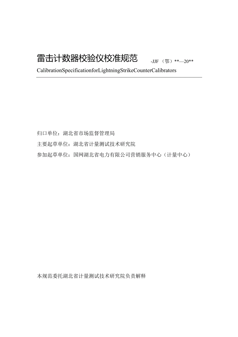 雷击计数器校验仪校准规范.docx_第3页