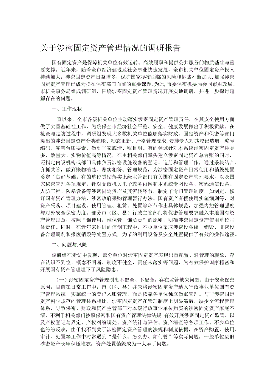 关于涉密固定资产管理情况的调研报告.docx_第1页