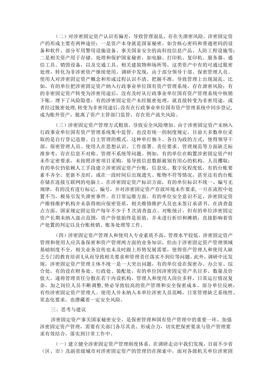 关于涉密固定资产管理情况的调研报告.docx_第2页