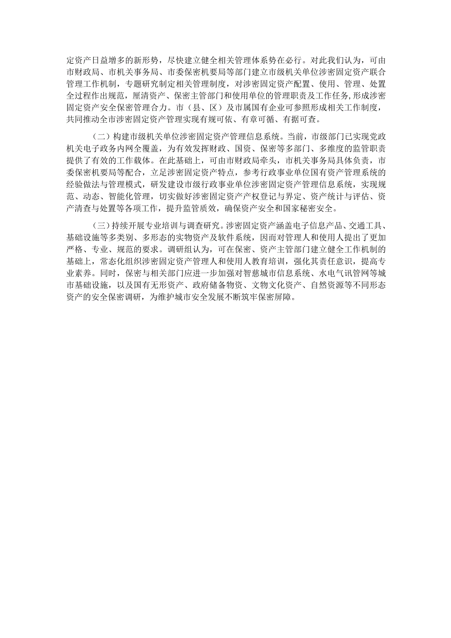 关于涉密固定资产管理情况的调研报告.docx_第3页