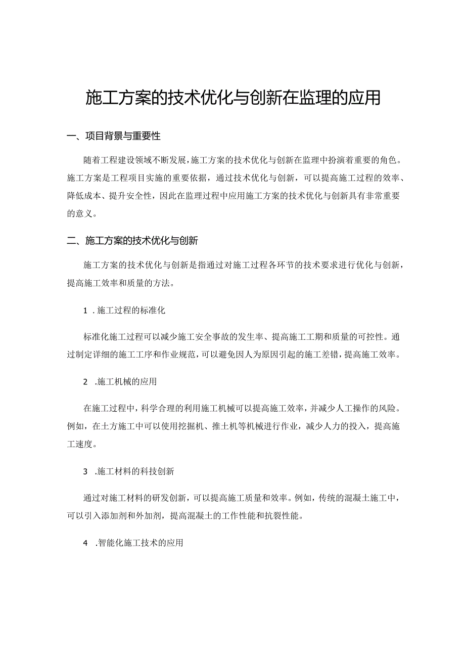 施工方案的技术优化与创新在监理的应用.docx_第1页