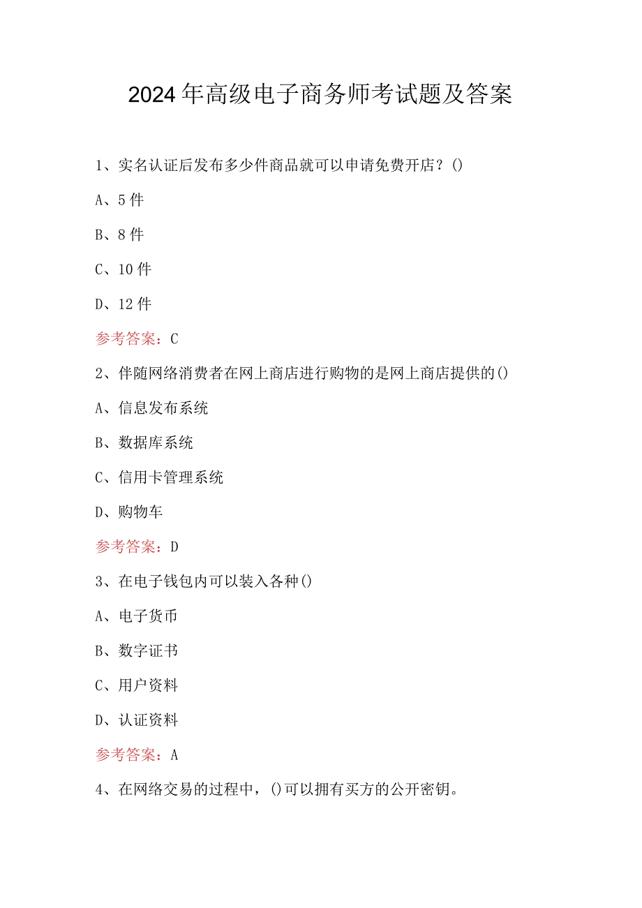 2024年高级电子商务师考试题及答案.docx_第1页