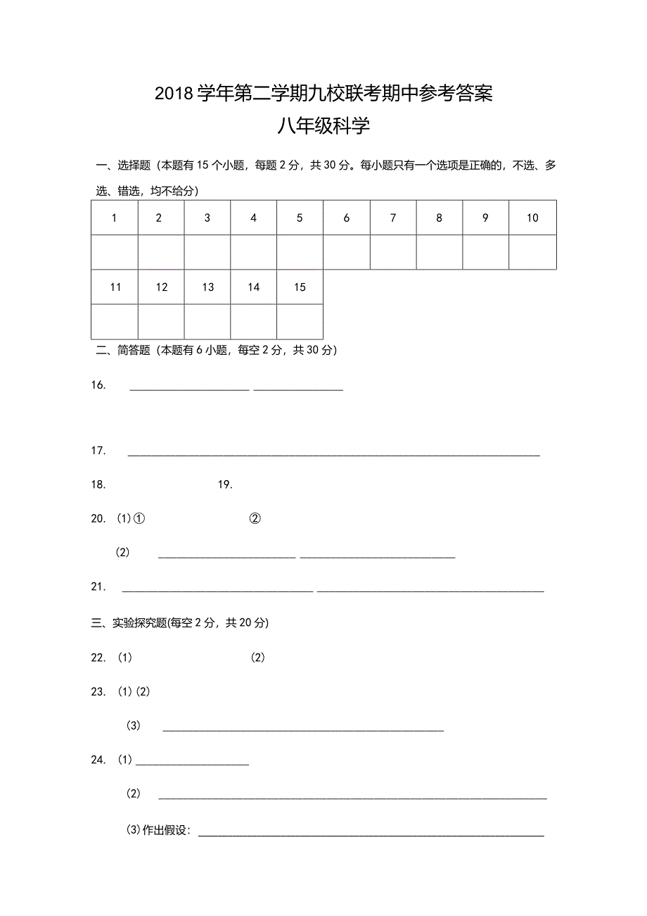 2018学年第二学期八校联考期中答题卷.docx_第1页