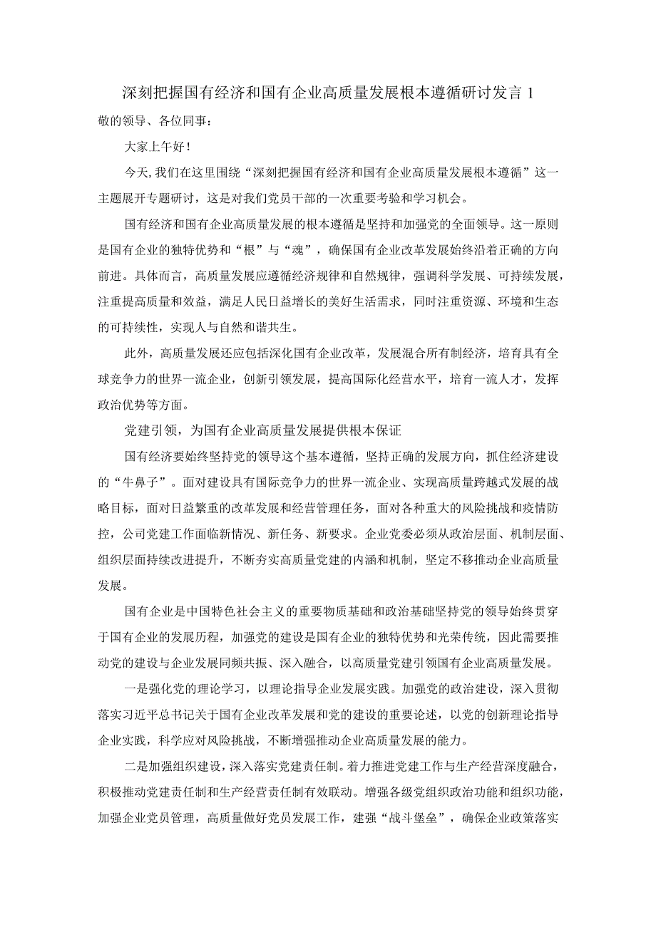 深刻把握国有经济和国有企业高质量发展根本遵循的研讨发言01.docx_第1页