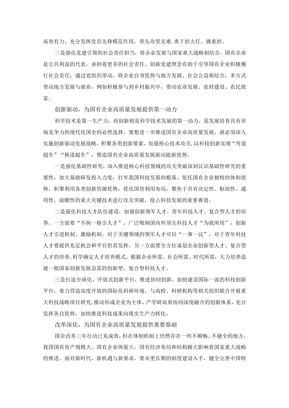 深刻把握国有经济和国有企业高质量发展根本遵循的研讨发言01.docx_第2页