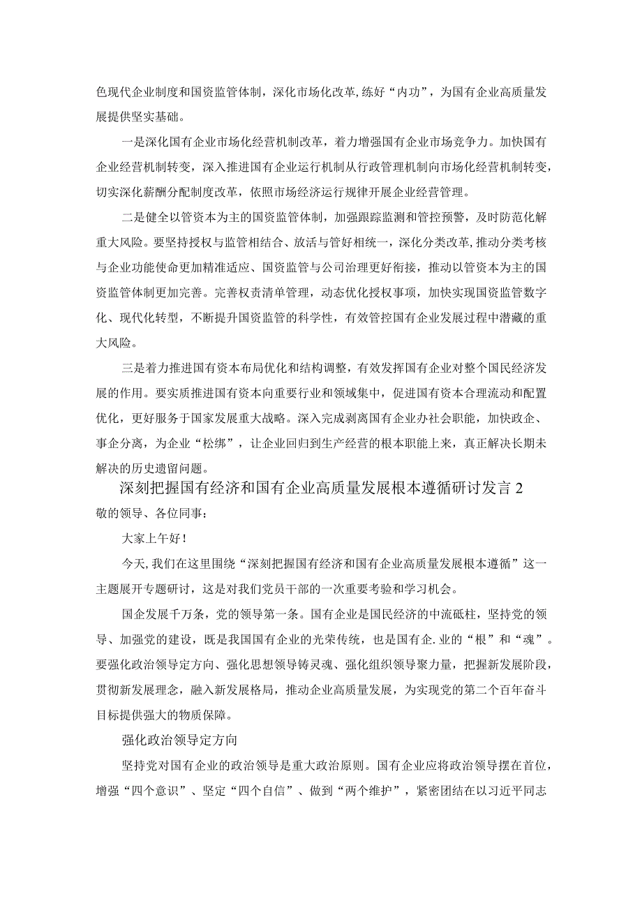 深刻把握国有经济和国有企业高质量发展根本遵循的研讨发言01.docx_第3页