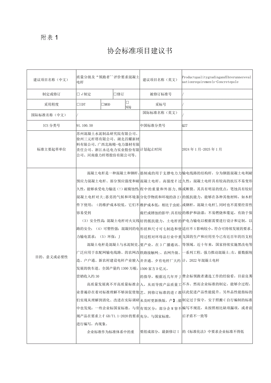 27.《质量分级及”领跑者“评价要求混凝土电杆》.docx_第1页