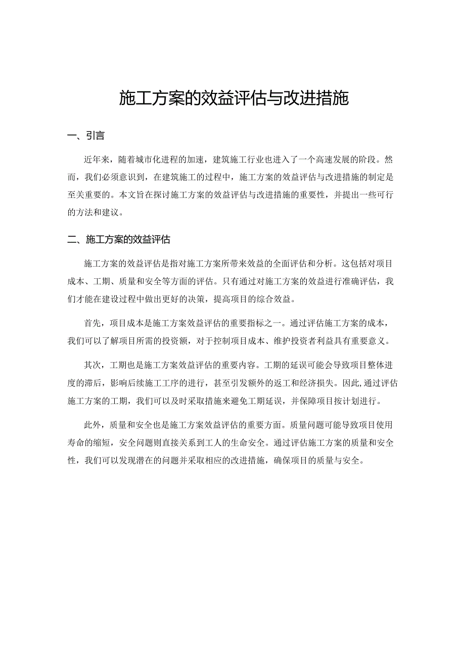 施工方案的效益评估与改进措施.docx_第1页