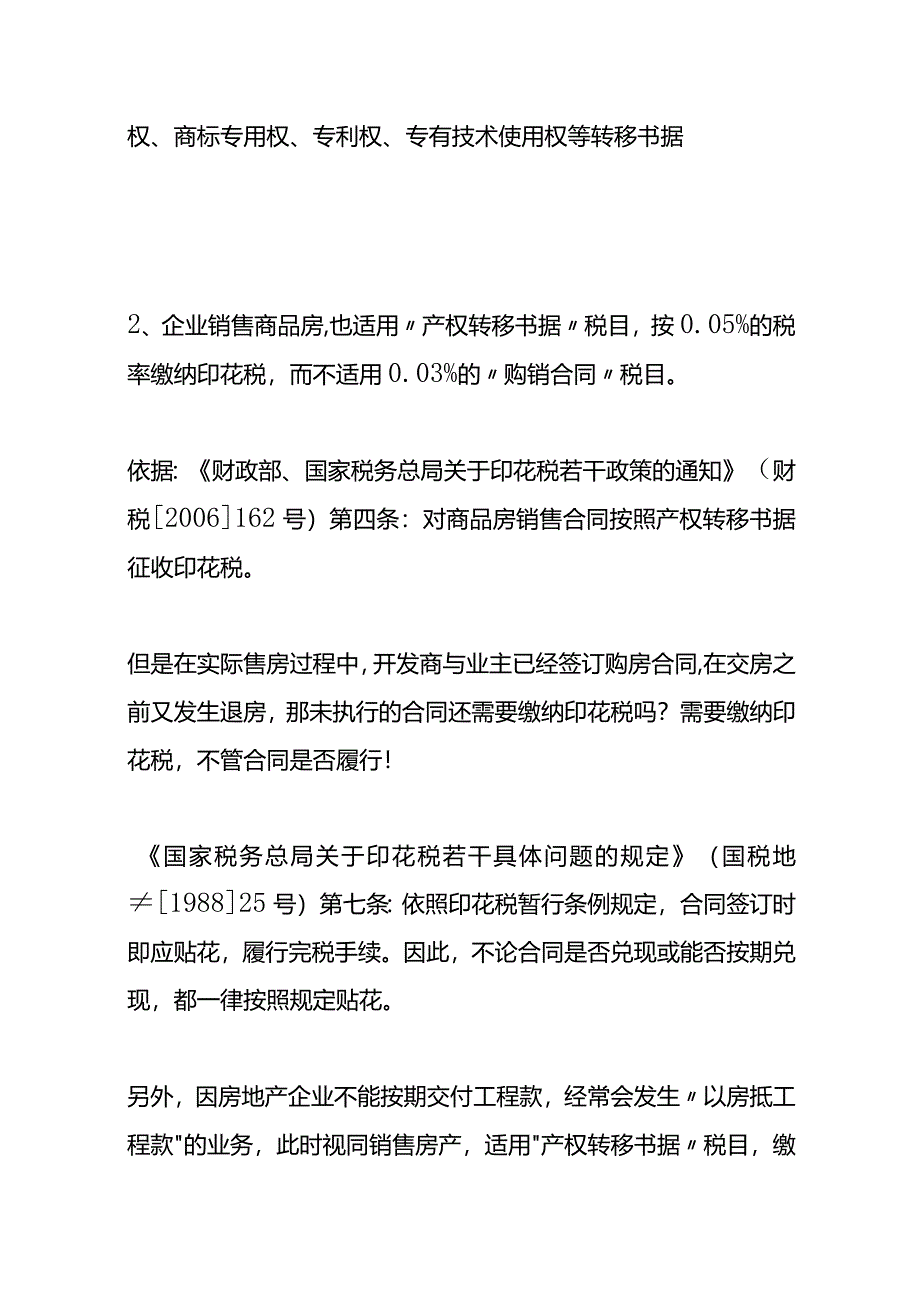 记账实操-房地产企业的印花税的优惠政策.docx_第2页