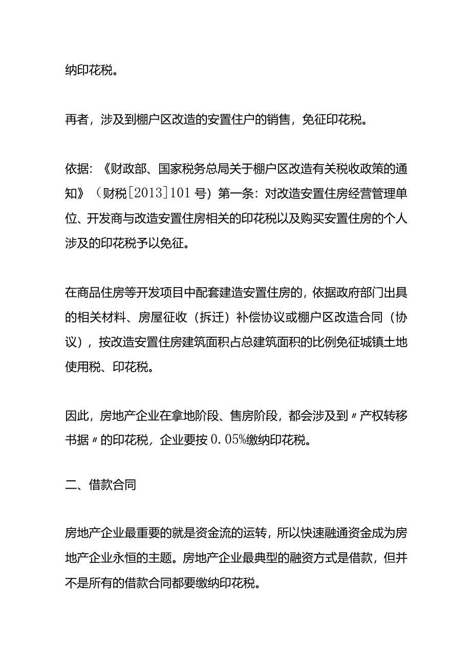 记账实操-房地产企业的印花税的优惠政策.docx_第3页