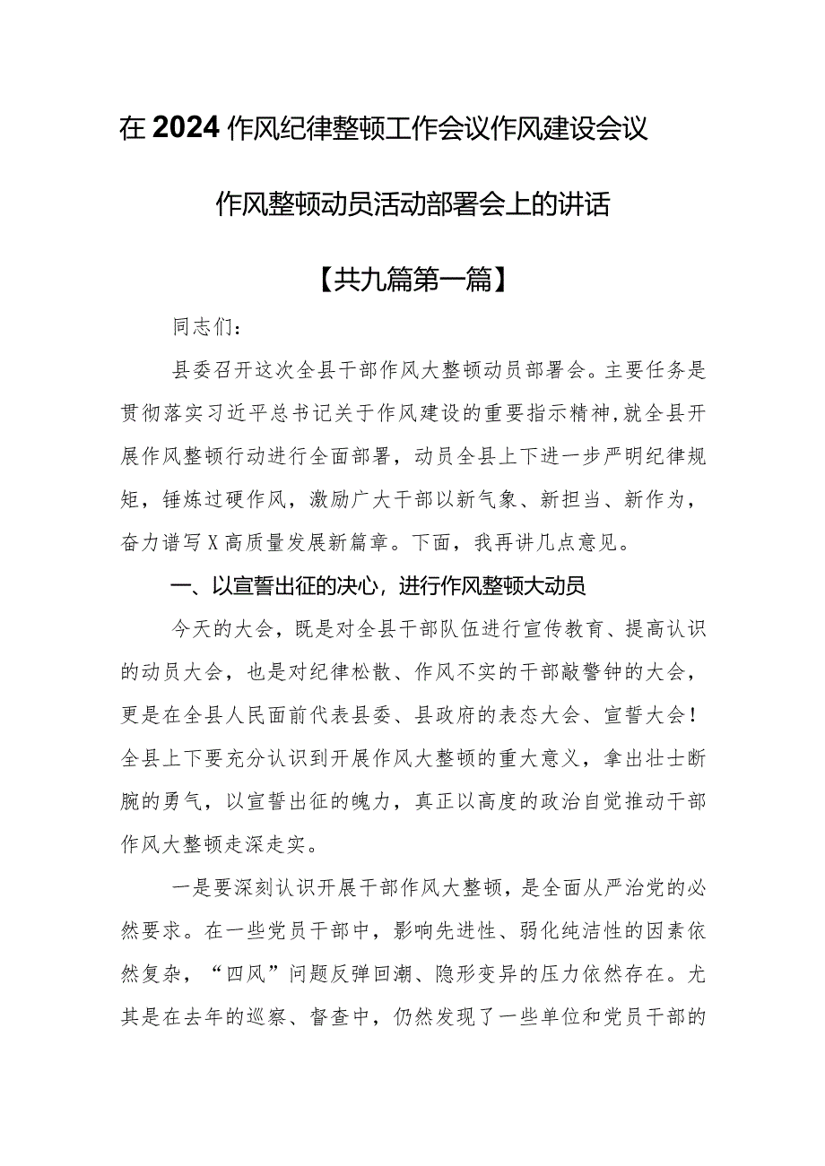 （9篇）在2024作风纪律整顿工作会议作风建设会议作风整顿动员活动部署会上的讲话.docx_第1页