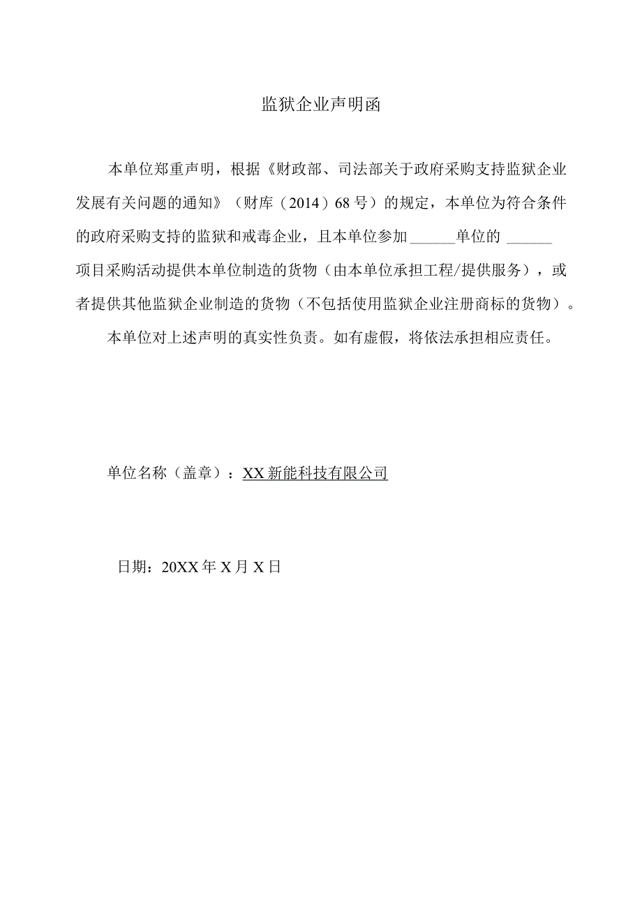 监狱企业声明函（2024年XX新能科技有限公司）.docx_第1页