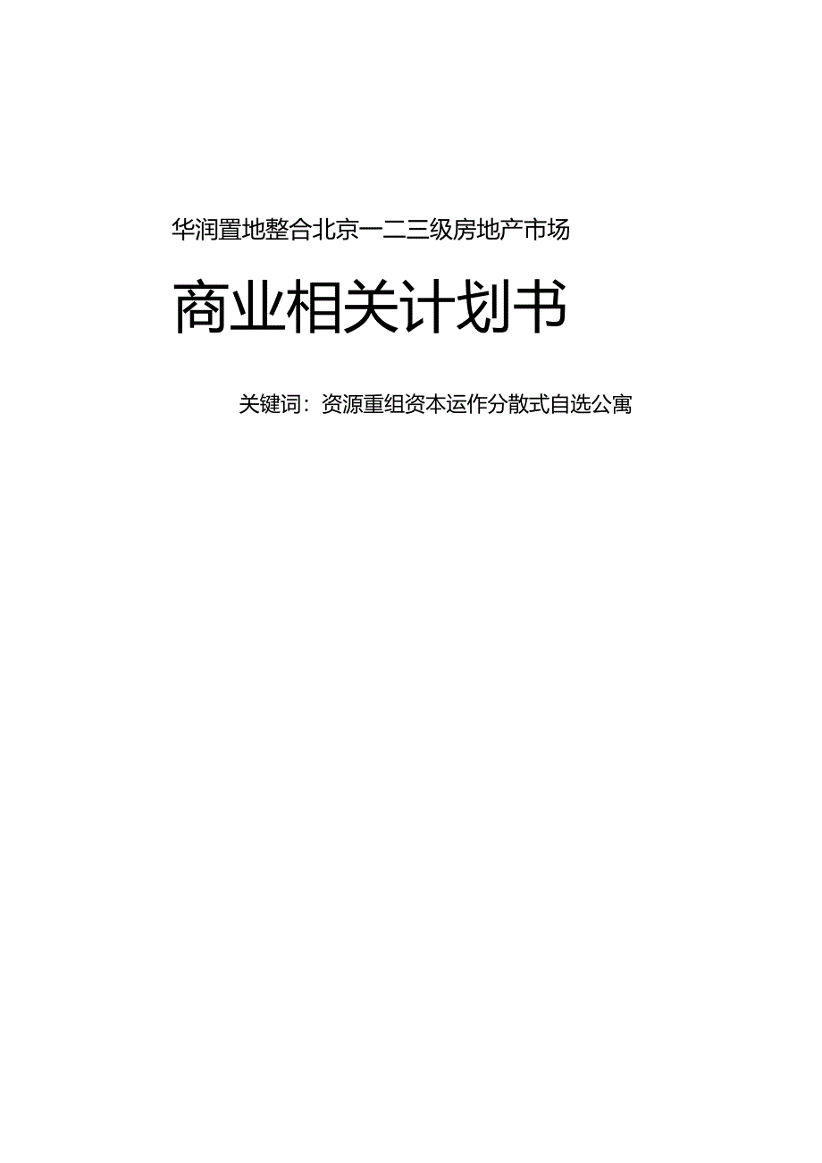 XX地产整合北京一二三级房地产市场商业计划书.docx_第1页