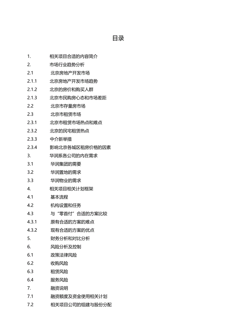 XX地产整合北京一二三级房地产市场商业计划书.docx_第2页