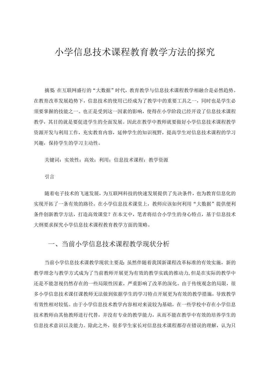 小学信息技术课程教育教学方法的探究论文.docx_第1页