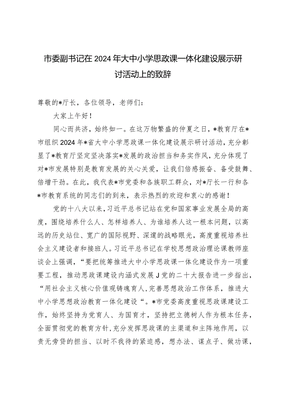 （2篇）市委副书记在2024年大中小学思政课一体化建设展示研讨活动上的致辞.docx_第1页