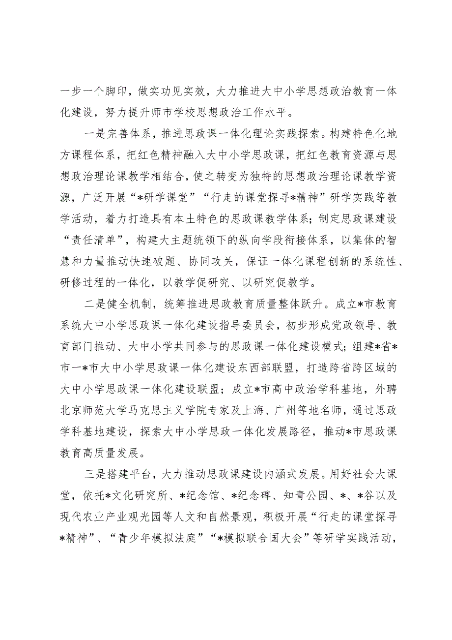 （2篇）市委副书记在2024年大中小学思政课一体化建设展示研讨活动上的致辞.docx_第2页