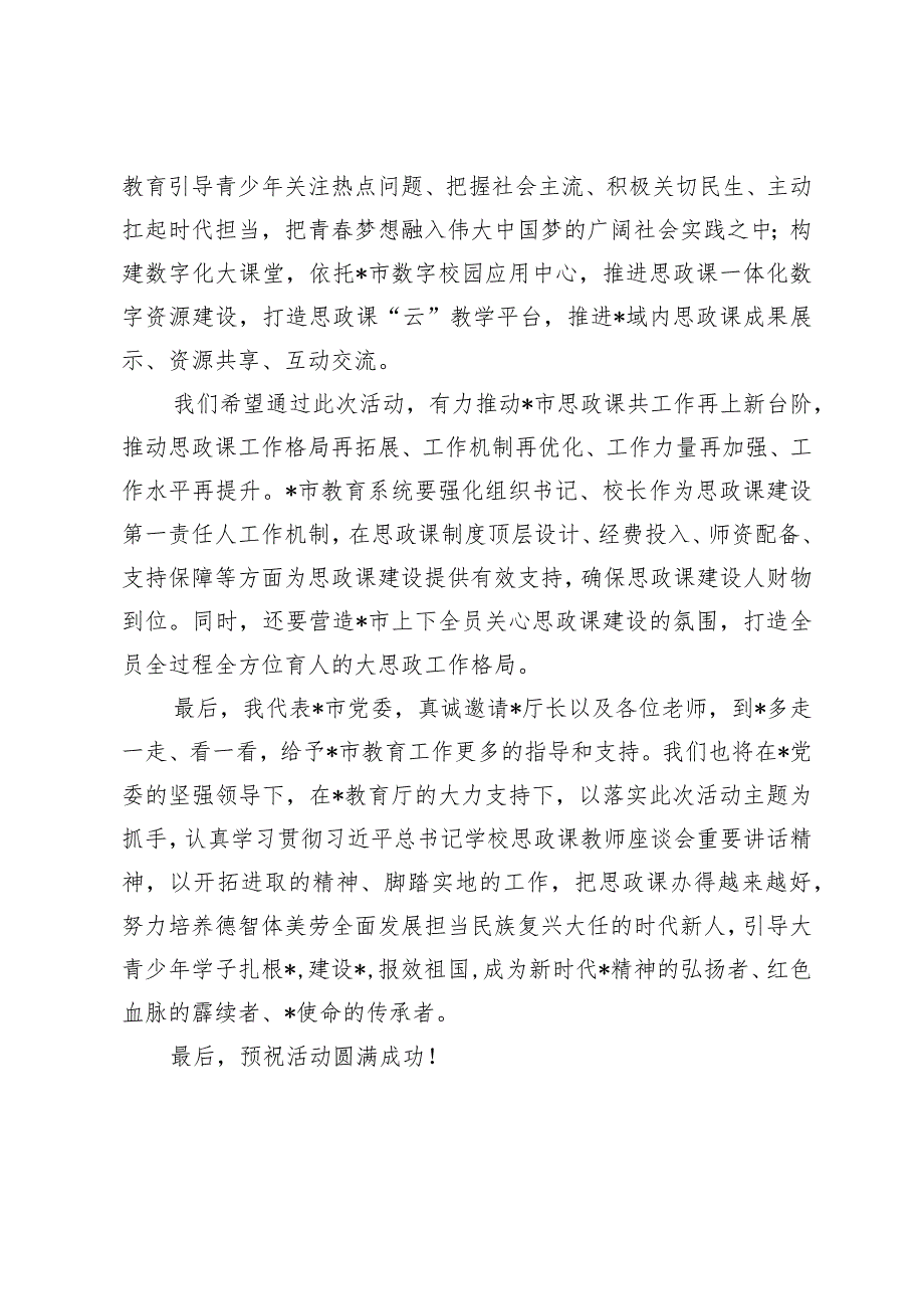 （2篇）市委副书记在2024年大中小学思政课一体化建设展示研讨活动上的致辞.docx_第3页