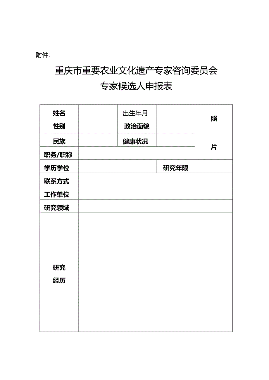 重庆市重要农业文化遗产专家咨询委员会专家候选人申报表.docx_第1页