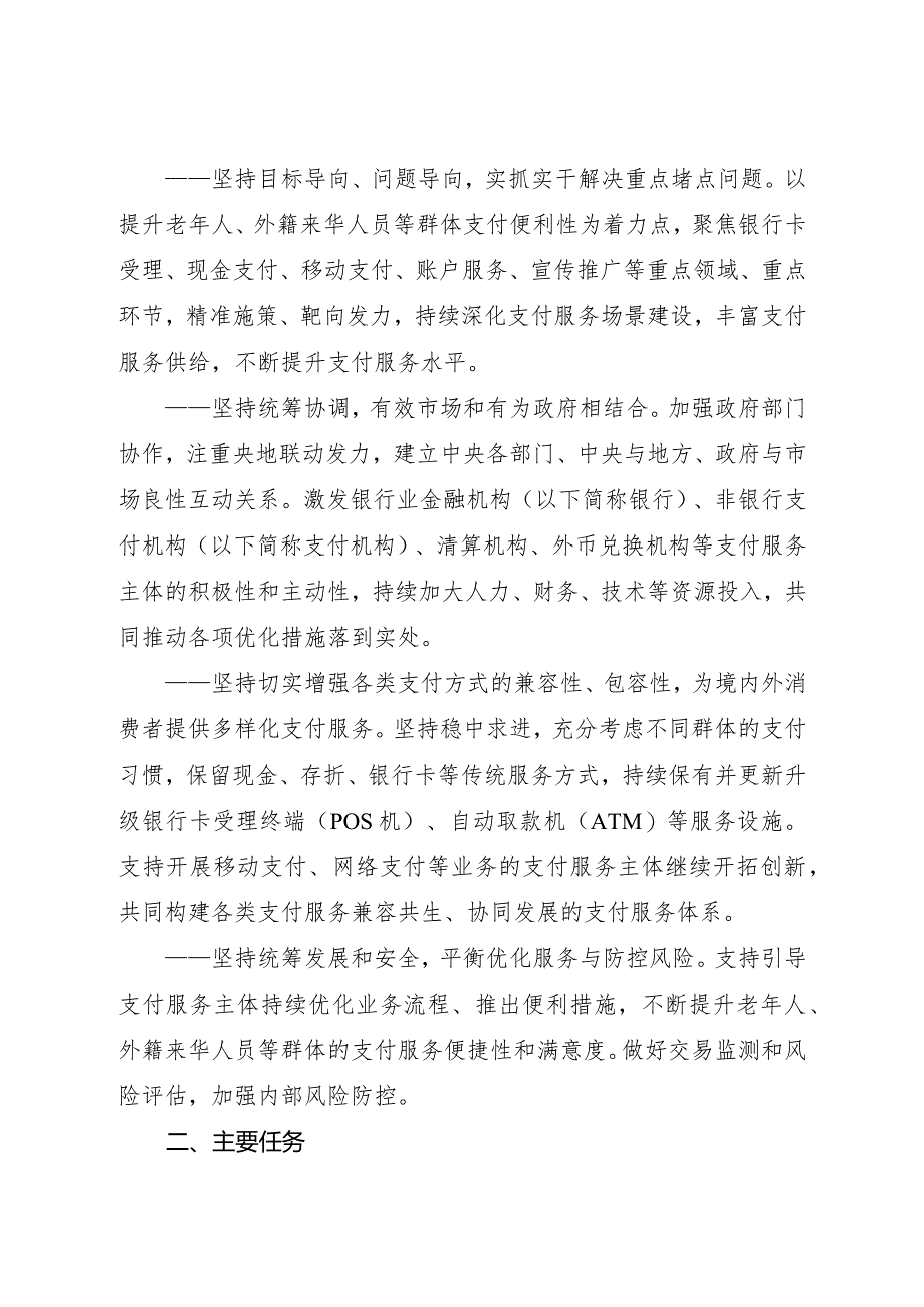 2024.3《关于进一步优化支付服务提升支付便利性的意见》.docx_第2页