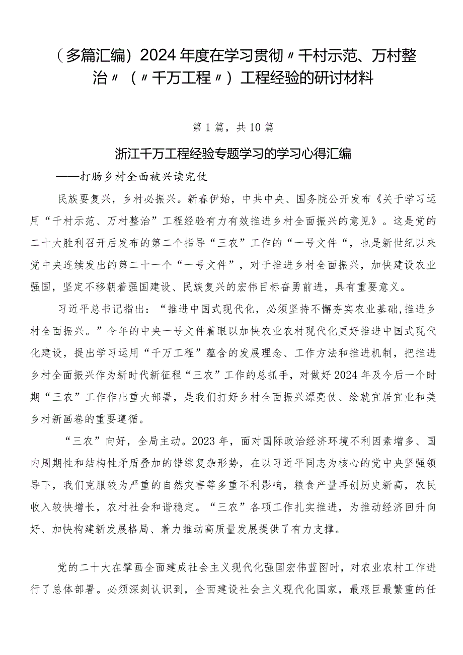 （多篇汇编）2024年度在学习贯彻“千村示范、万村整治”（“千万工程”）工程经验的研讨材料.docx_第1页