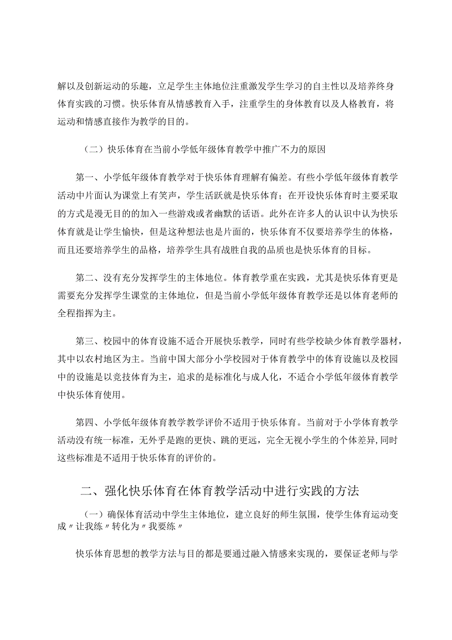 快乐体育在小学低年级体育教学中的实践研究论文.docx_第2页