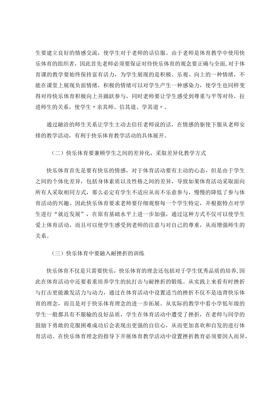 快乐体育在小学低年级体育教学中的实践研究论文.docx_第3页