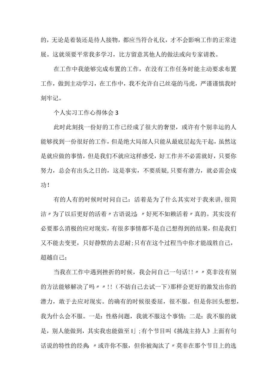 2024个人实习工作心得体会简短5篇.docx_第3页